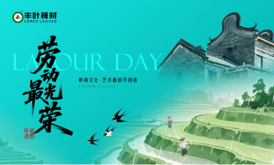 豐葉板材：以嶺南匠心雕琢時光，致敬時代奮斗者的每一份堅持